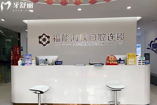 福能海峡口腔前台