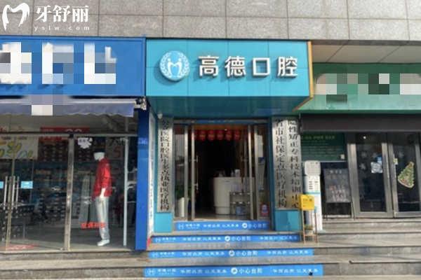 成都高德口腔