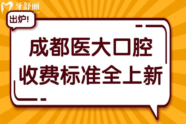 2025成都医大口腔收费标准(价格不贵)种植牙低至1288/镶烤瓷牙580/自锁正畸6900
