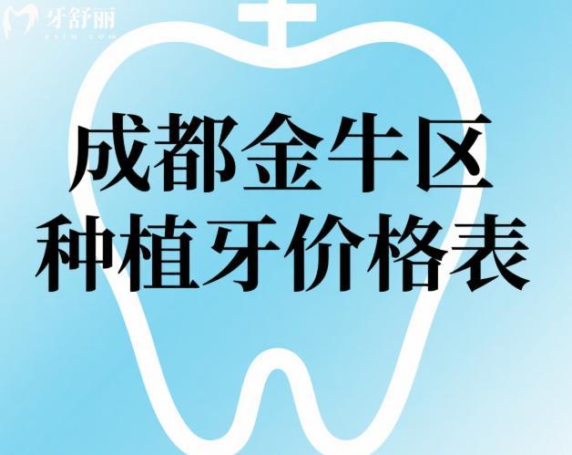 成都金牛区种植牙价格表