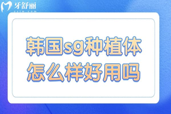 韩国sg种植体怎么样好用吗?和奥齿泰有什么区别？