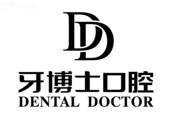 江津牙博士口腔价目表