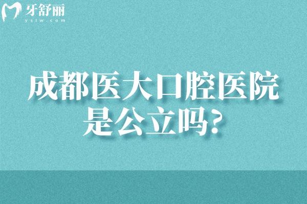 成都医大口腔医院是**吗?不是!但有3级资质看牙实力强/口碑好/价格不贵
