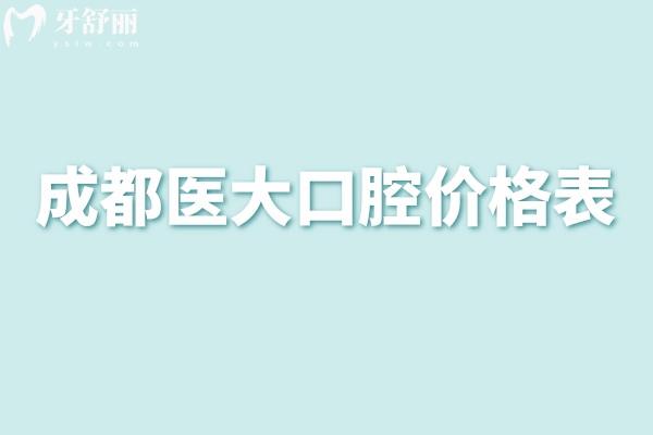 成都医大口腔价格表