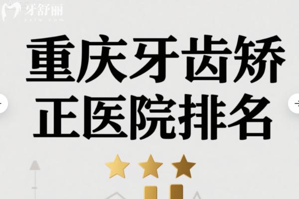 重庆牙齿矫正医院排名
