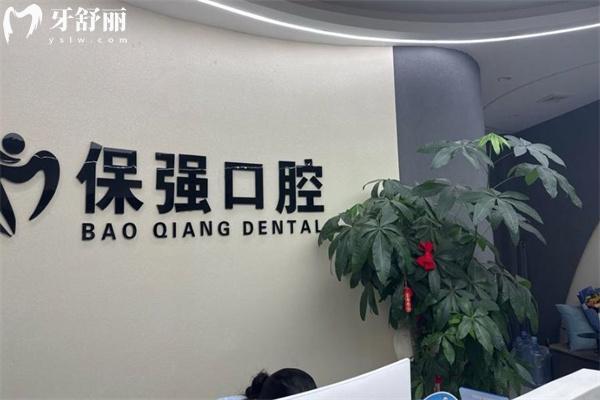 邯郸保强口腔诊所地址在中华**街!30年+老牌牙科医院介绍及收费标准分享