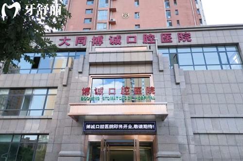 大同博诚口腔