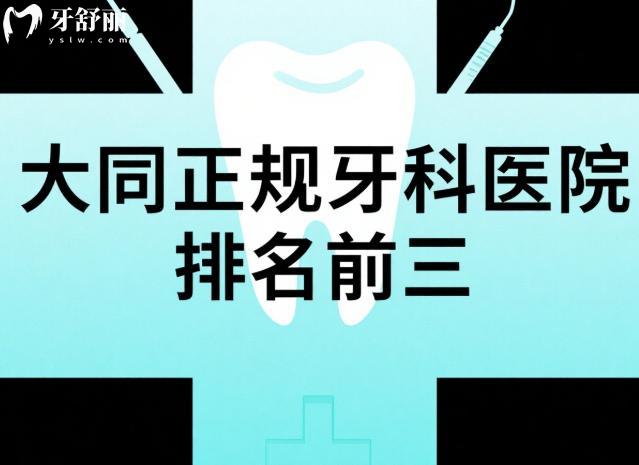 大同正规牙科医院排名前三
