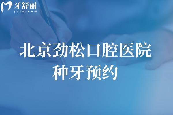 北京劲松口腔医院种牙预约电话:010-8811多院区可约!分享实力医生及医院地址