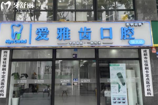 锦江锦兴爱雅齿口腔大门