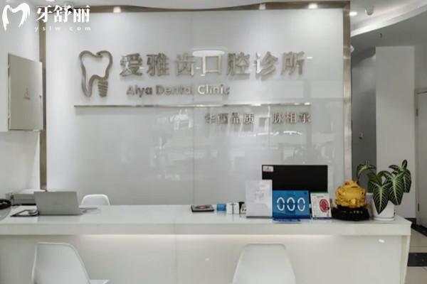 锦江锦兴爱雅齿口腔前台