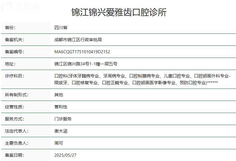 锦江锦兴爱雅齿口腔卫健委资质