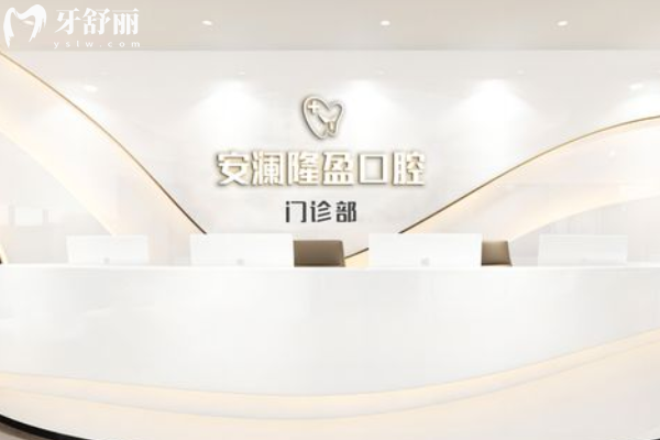 常熟安澜隆盈口腔怎么样？