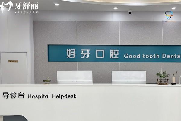 济南好牙口腔医院收费标准