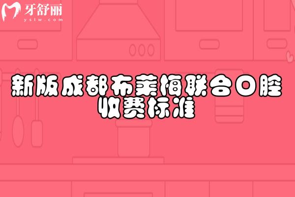 新版成都布莱梅联合口腔收费标准，补牙/拔牙/种植牙/矫正镶牙等项目收费及地址