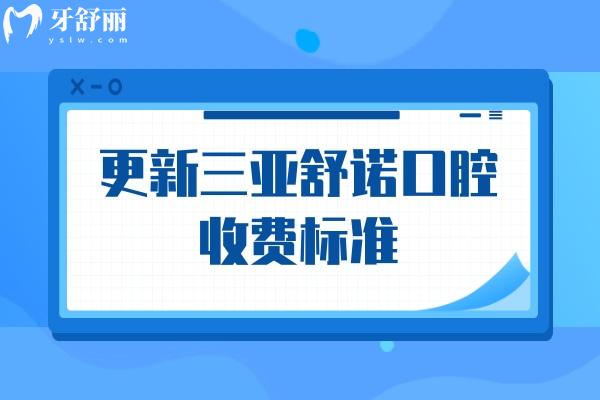 更新三亚舒诺口腔收费标准，种植牙1980+矫正7000+补牙150+等