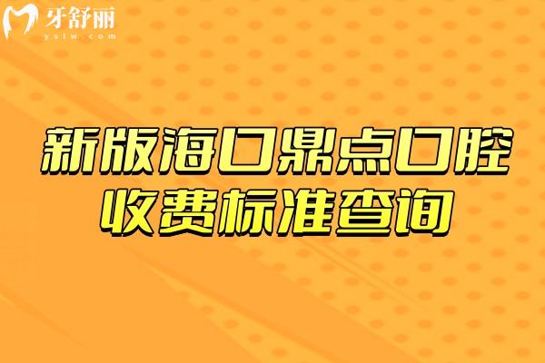 新版海口鼎点口腔收费标准查询，补牙矫正种牙根管等性价比高