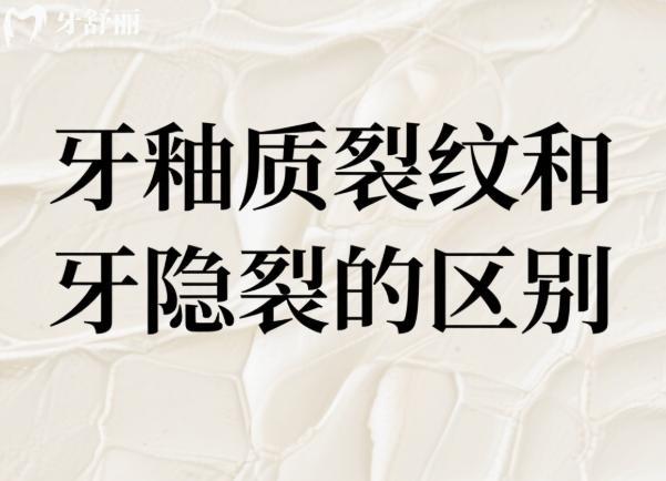 牙釉质裂纹和牙隐裂的区别
