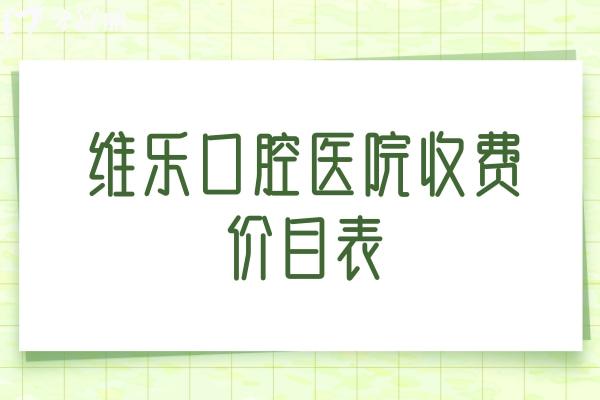 维乐口腔医院收费价目表