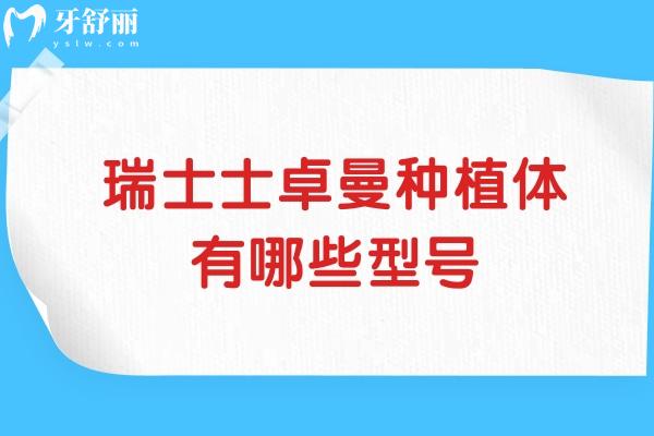 瑞士士卓曼种植体有哪些型号