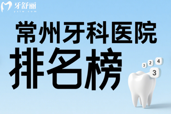 常州牙科医院排名榜