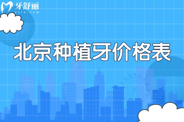 北京种植牙价格表种一颗牙多少钱一文分享!集采韩国牙1680+美国牙3680+瑞士牙5680+