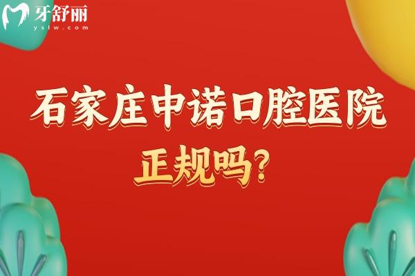 石家庄中诺口腔医院正规吗？正规二级专科医院/设备好环境舒适很靠谱