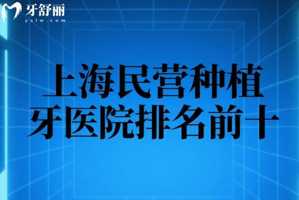 上海民营种植牙医院排名前十