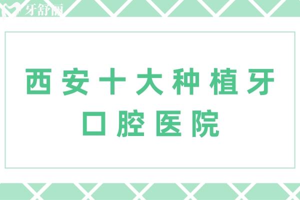 西安十大正规种植牙口腔医院名单