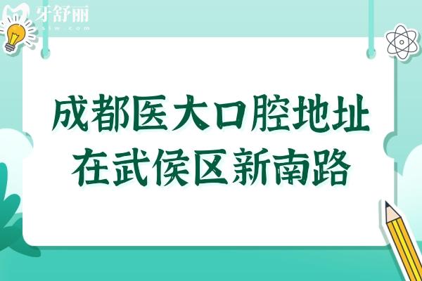 成都医大口腔地址在武侯区新南路40号,医院简介/电话预约/优势项目/医生介绍分享