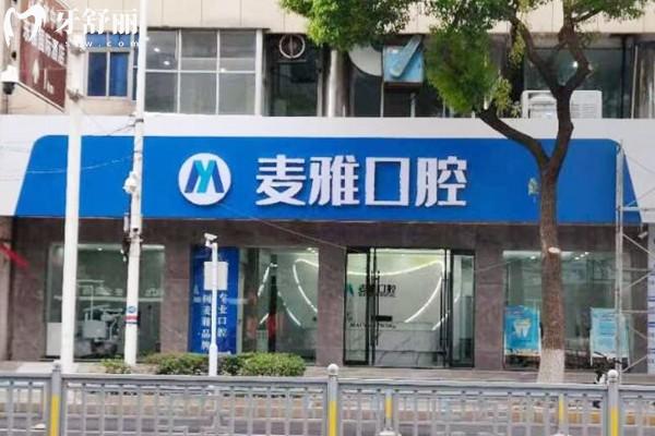 丹阳麦雅口腔