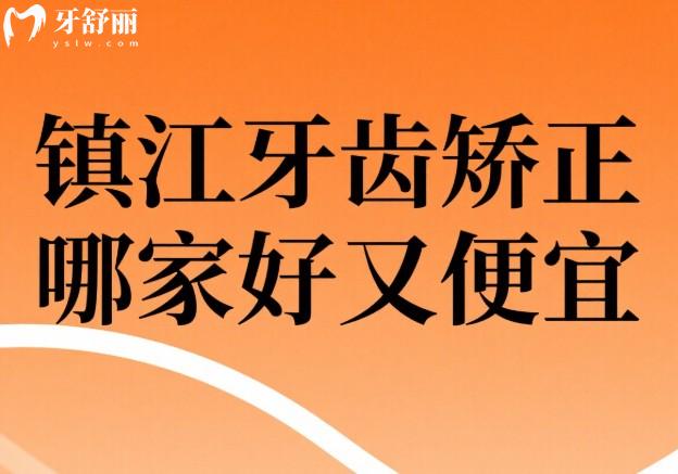 镇江牙齿矫正哪家好又便宜