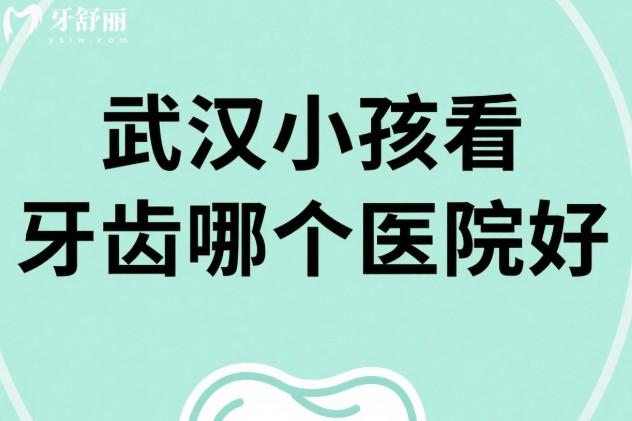 武汉小孩看牙齿哪个医院好