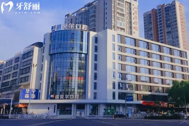 揭阳诺贝尔口腔门诊部外景图