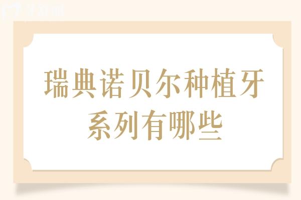 瑞典诺贝尔种植牙系列有哪些