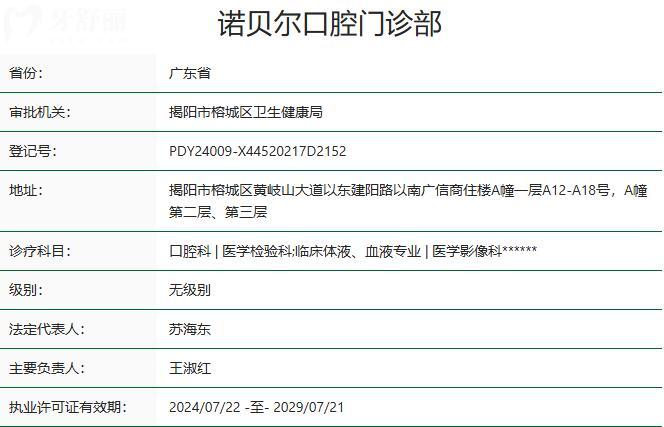 揭阳诺贝尔口腔门诊部资质
