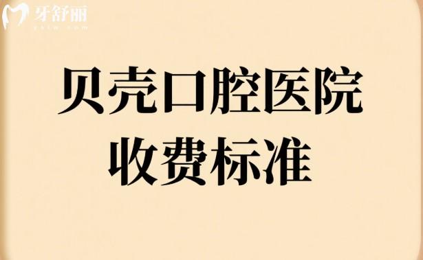 贝壳口腔医院收费标准