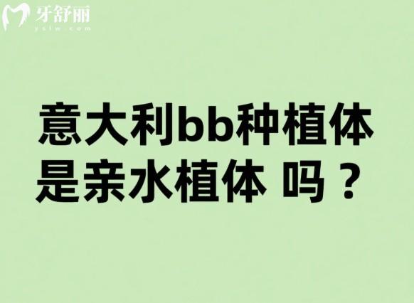 意大利bb种植体是亲水植体吗