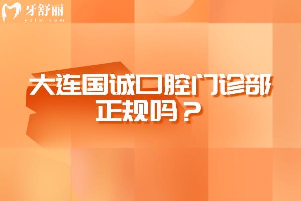 大连国诚口腔门诊部正规吗？正规牙科规模大