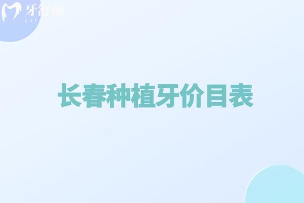 2025超全的长春种植牙价目表及长春种牙便宜又好的口腔医院排名榜公布