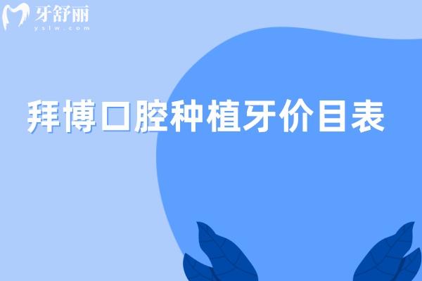 2025版拜博口腔种植牙价目表:收费2千元起在北京/上海/江苏/广东/四川等有分院