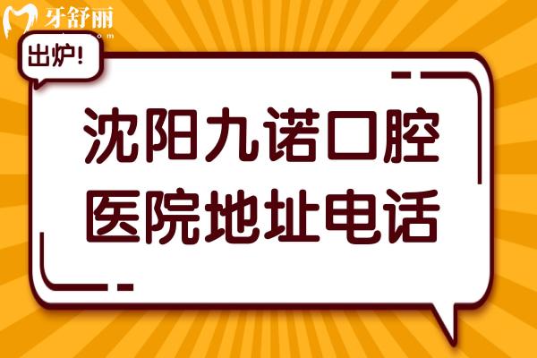 沈阳九诺口腔医院地址电话:沈河区奉天街