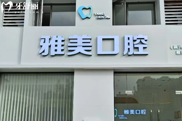 云浮雅美口腔收费贵吗？