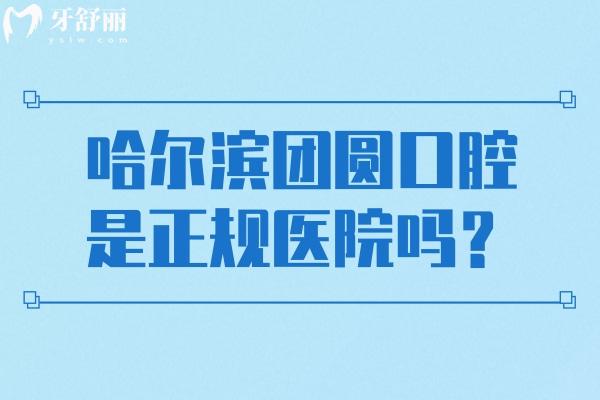哈尔滨团圆口腔是正规医院吗？正规牙科/环境设备服务技术统统在线
