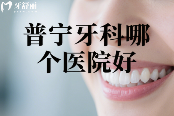 普宁牙科哪个医院好？