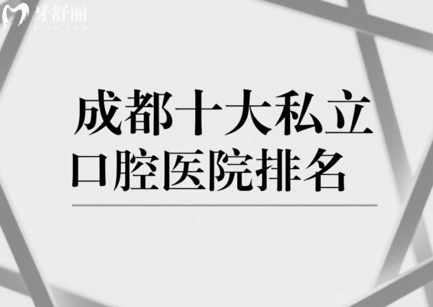 成都十大私立口腔医院排名