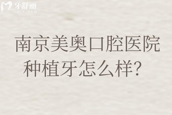 南京美奥口腔医院种植牙怎么样？种牙性价比高