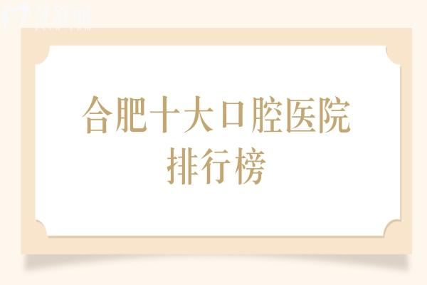 合肥十大口腔医院排行榜