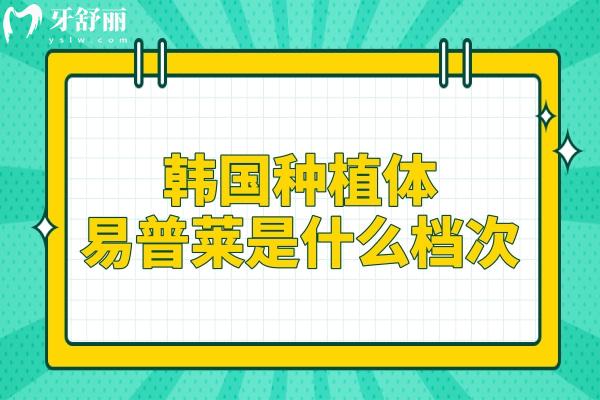 韩国种植体易普莱是什么档次?中端高性价比之选，材质、技术、适用人群全解析