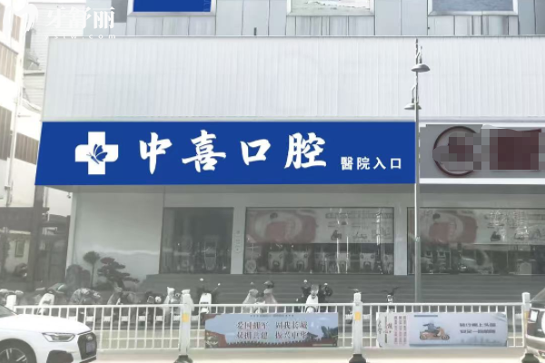 宿迁中喜口腔怎么样
